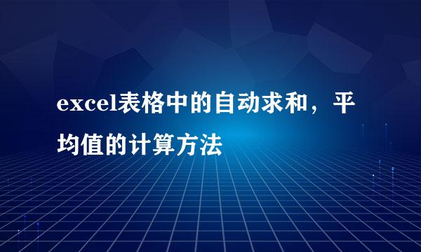 excel表格中的自动求和，平均值的计算方法