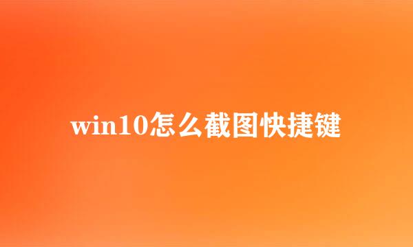 win10怎么截图快捷键
