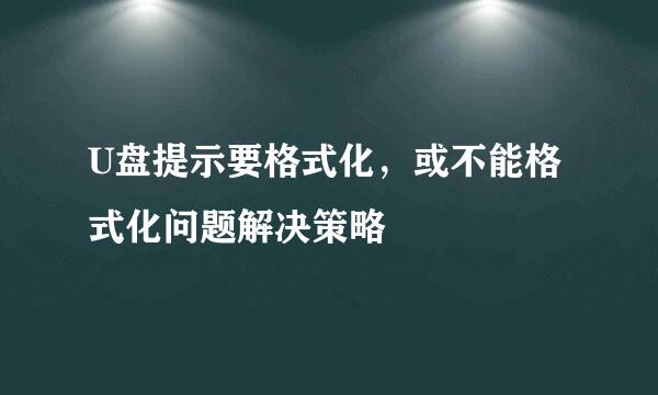 U盘提示要格式化，或不能格式化问题解决策略