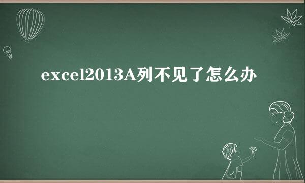 excel2013A列不见了怎么办