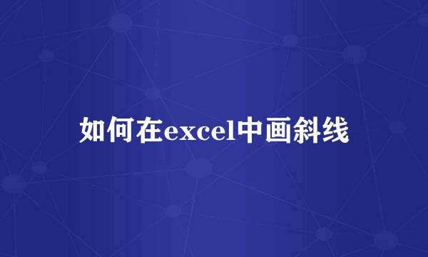 如何在excel中画斜线