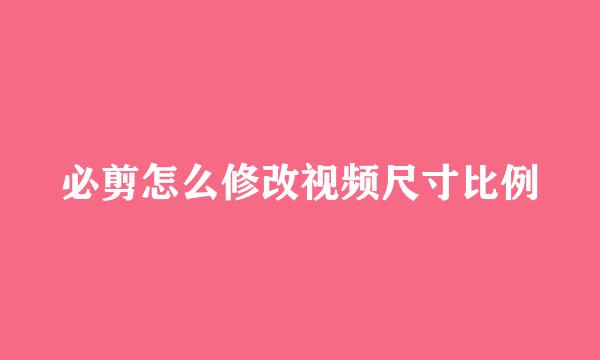 必剪怎么修改视频尺寸比例