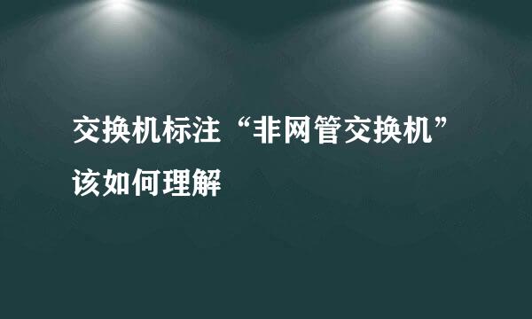 交换机标注“非网管交换机”该如何理解