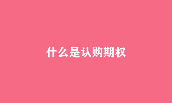 什么是认购期权