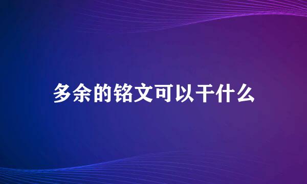 多余的铭文可以干什么