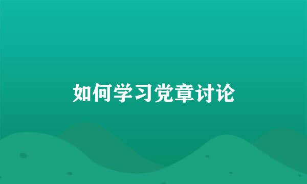 如何学习党章讨论