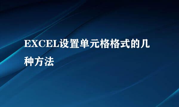 EXCEL设置单元格格式的几种方法