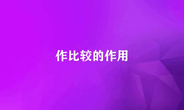 作比较的作用