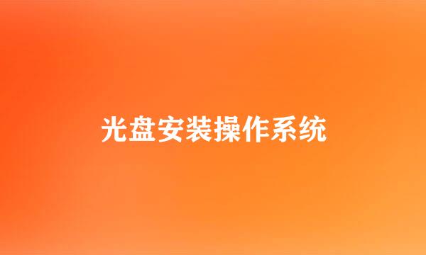 光盘安装操作系统