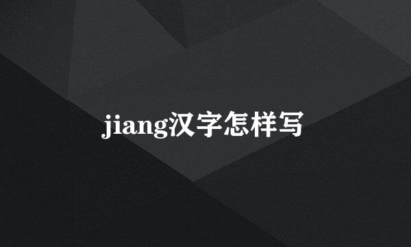 jiang汉字怎样写