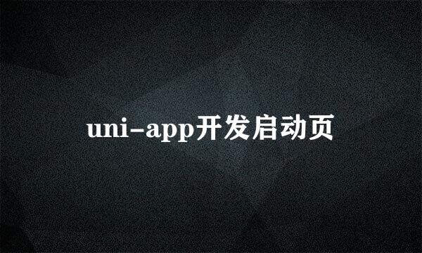 uni-app开发启动页