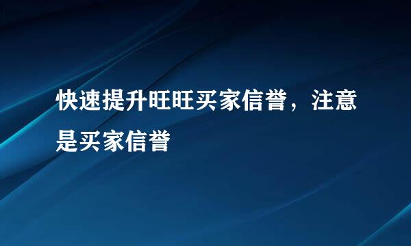 快速提升旺旺买家信誉，注意是买家信誉