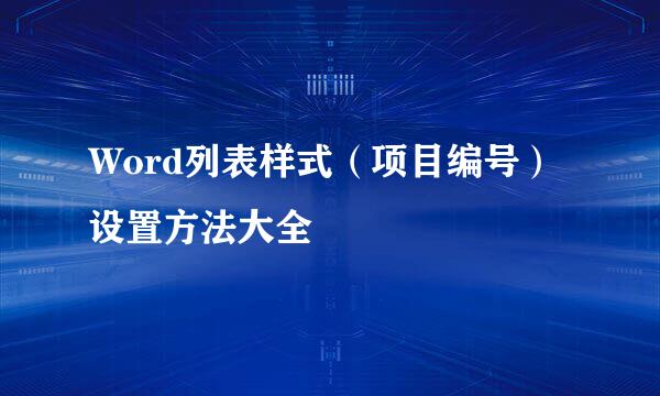 Word列表样式（项目编号）设置方法大全