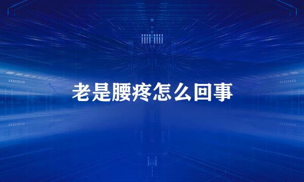 老是腰疼怎么回事