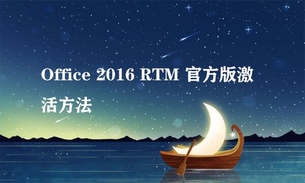 Office 2016 RTM 官方版激活方法