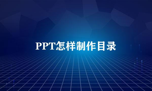 PPT怎样制作目录