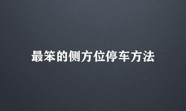 最笨的侧方位停车方法