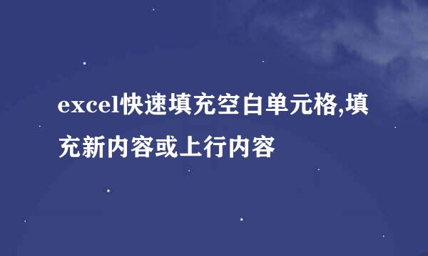 excel快速填充空白单元格,填充新内容或上行内容