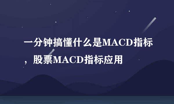 一分钟搞懂什么是MACD指标，股票MACD指标应用