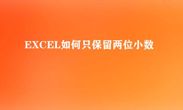 EXCEL如何只保留两位小数
