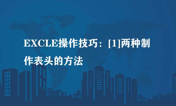 EXCLE操作技巧：[1]两种制作表头的方法