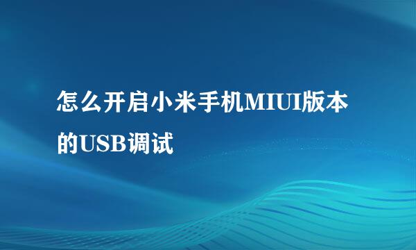 怎么开启小米手机MIUI版本的USB调试