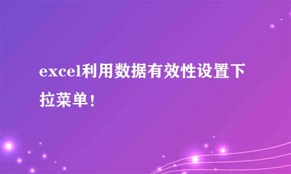 excel利用数据有效性设置下拉菜单！