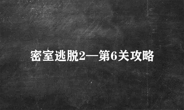 密室逃脱2—第6关攻略