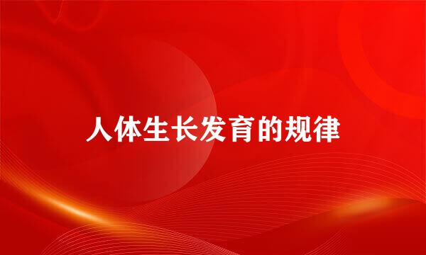 人体生长发育的规律