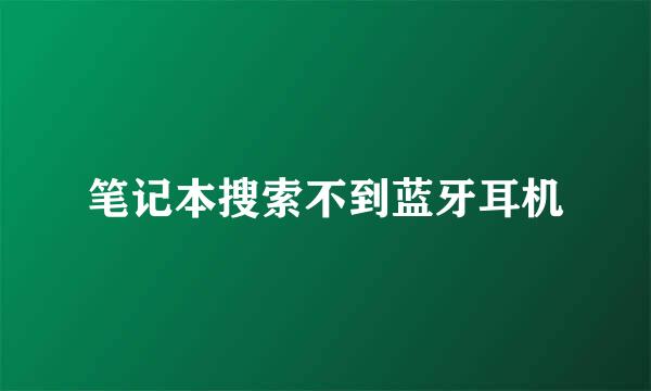 笔记本搜索不到蓝牙耳机