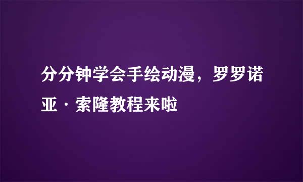 分分钟学会手绘动漫，罗罗诺亚·索隆教程来啦