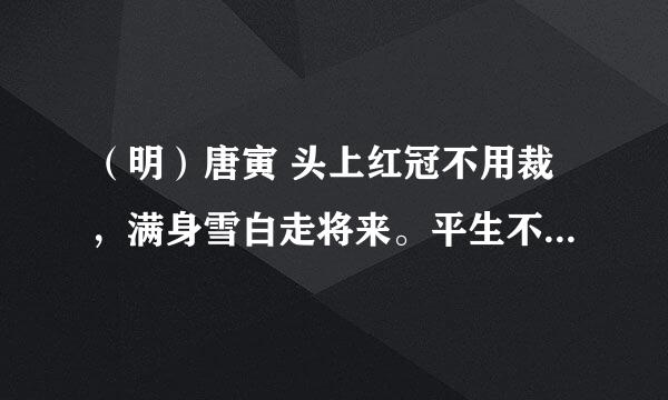 （明）唐寅 头上红冠不用裁，满身雪白走将来。平生不敢轻言语，一叫千门万户开。题目是什么