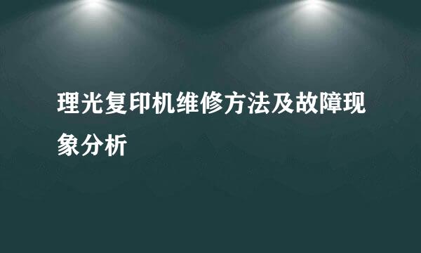 理光复印机维修方法及故障现象分析