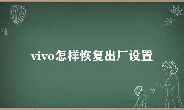 vivo怎样恢复出厂设置