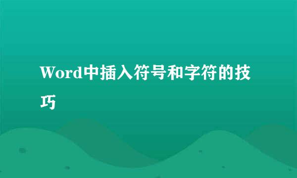 Word中插入符号和字符的技巧