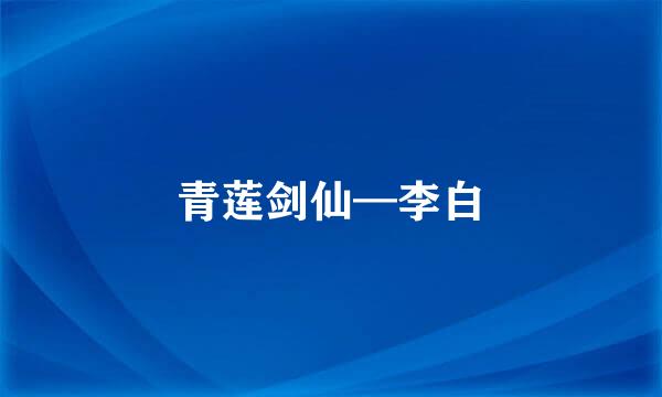 青莲剑仙—李白