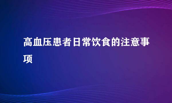 高血压患者日常饮食的注意事项