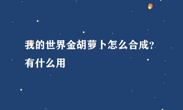 我的世界金胡萝卜怎么合成？有什么用