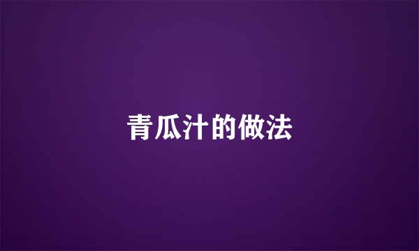青瓜汁的做法