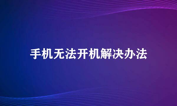 手机无法开机解决办法
