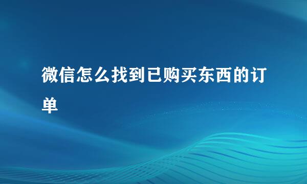 微信怎么找到已购买东西的订单