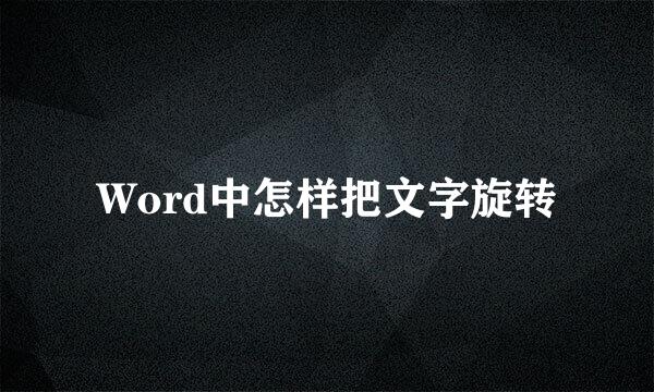 Word中怎样把文字旋转