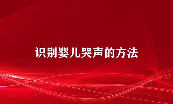 识别婴儿哭声的方法