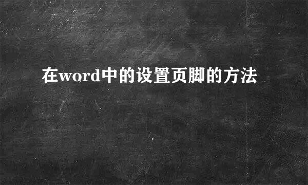 在word中的设置页脚的方法