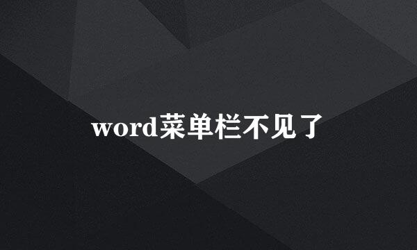 word菜单栏不见了