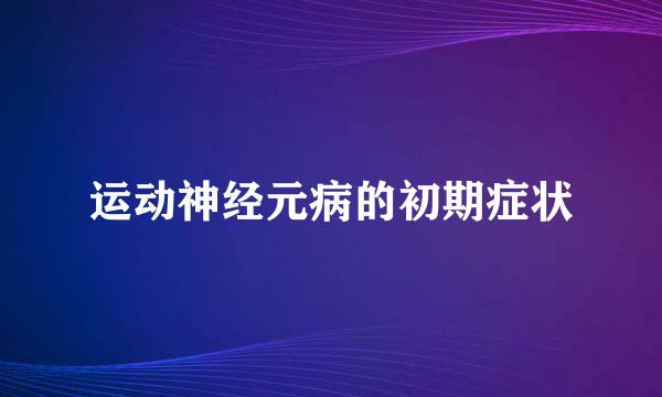 运动神经元病的初期症状