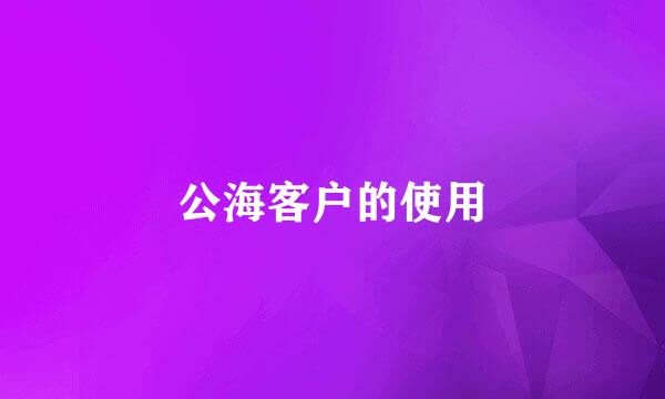 公海客户的使用