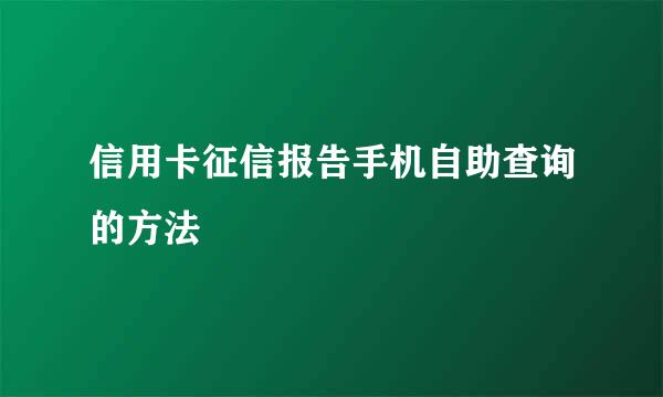 信用卡征信报告手机自助查询的方法