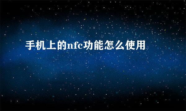 手机上的nfc功能怎么使用