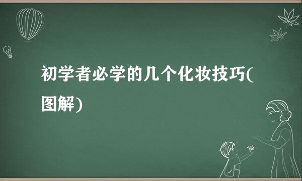初学者必学的几个化妆技巧(图解)